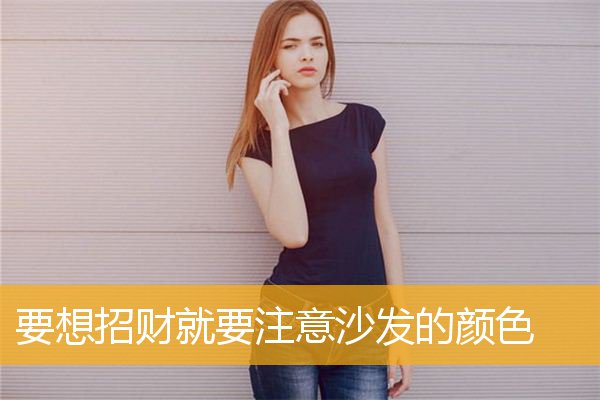 要想招财就要注意沙发的颜色