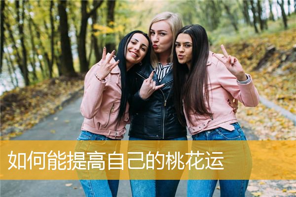 如何能提高自己的桃花运