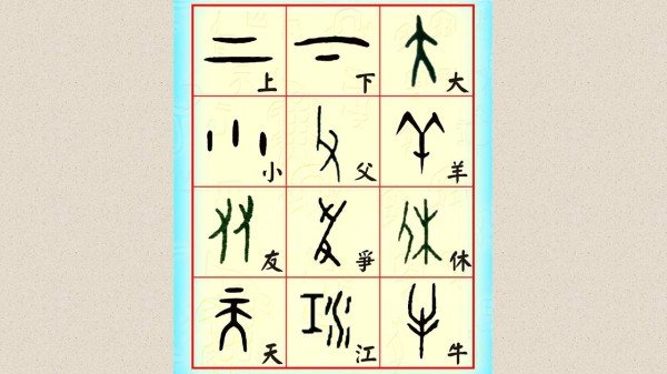 李道真:神传文字藏天机(四)