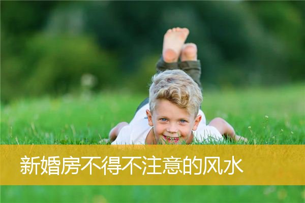 新婚房不得不注意的风水