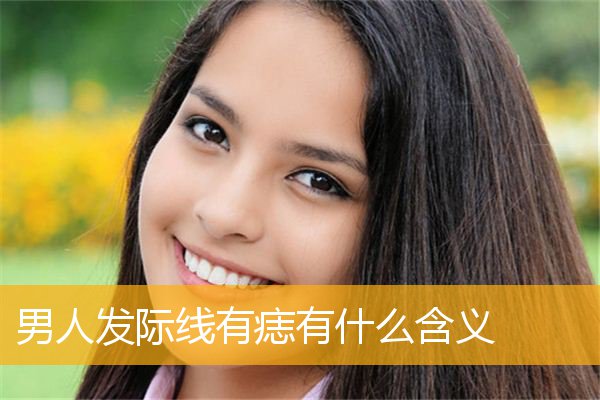 男人发际线有痣有什么含义