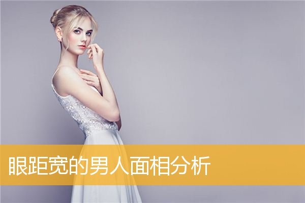 眼距宽的男人MX3分析