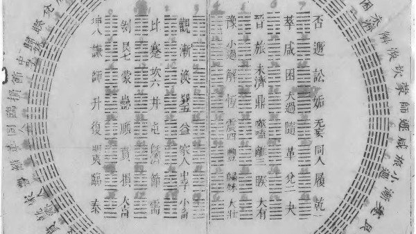 最厉害的易经九卦 助你走出人生困境