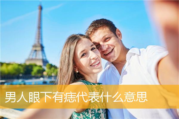 男人眼下有痣代表什么意思