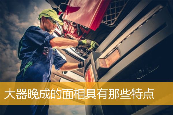 大器晚成的面相具有那些特点