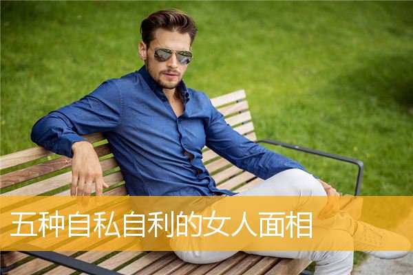 五种自私自利的女人面相