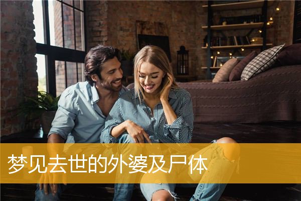 梦见去世的外婆及尸体