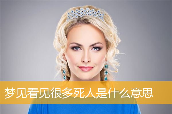 梦见看见很多死人是什么意思