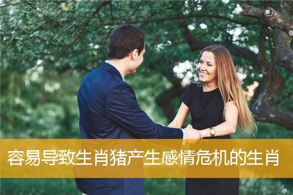 容易导致生肖猪产生感情危机的生肖