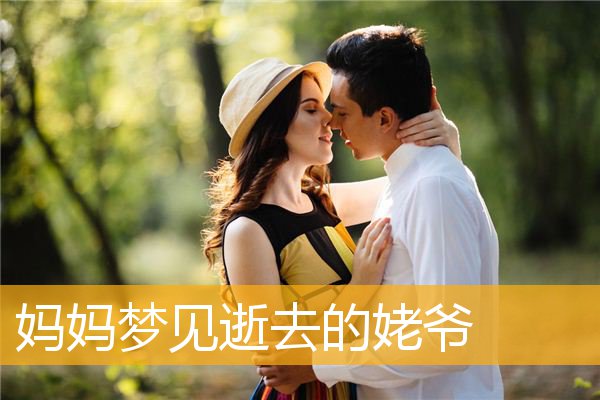 妈妈梦见逝去的姥爷