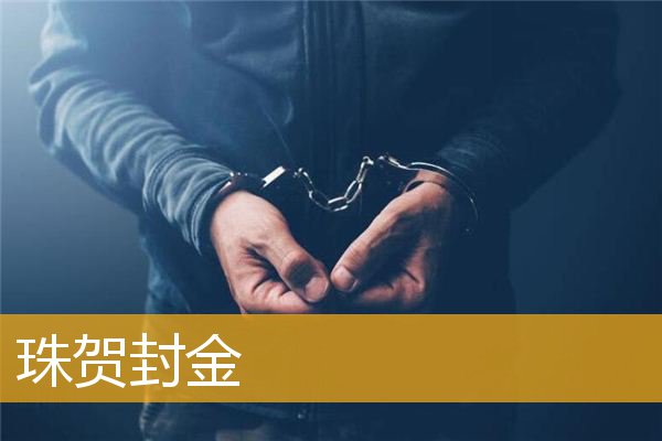 珠贺封金
