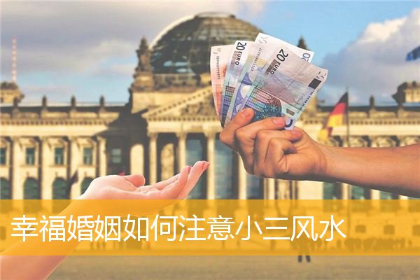 幸福婚姻如何注意小三风水