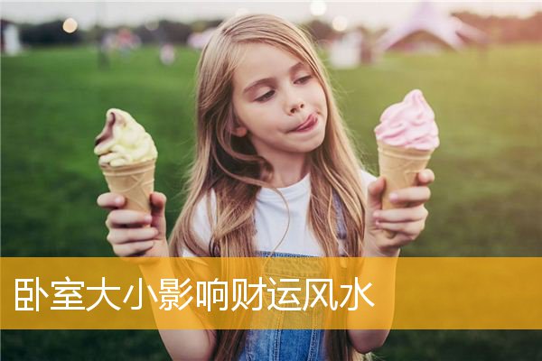 卧室大小影响财运风水