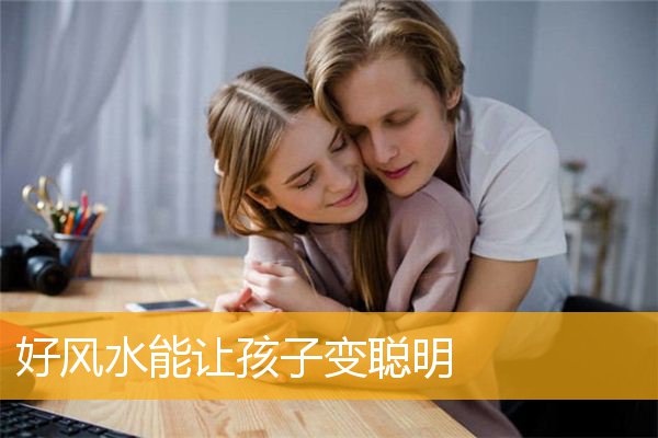 好风水能让孩子变聪明