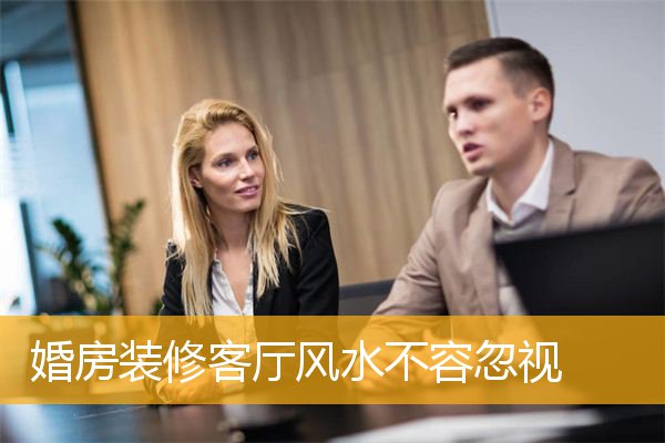 婚房装修客厅风水不容忽视