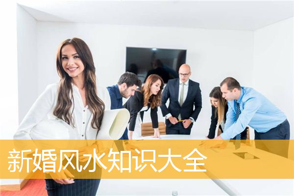 新婚风水知识大全
