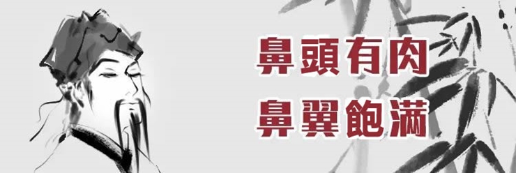 鼻是财库!你命中有多少财富?老易带你读《麻衣神相·神异赋》