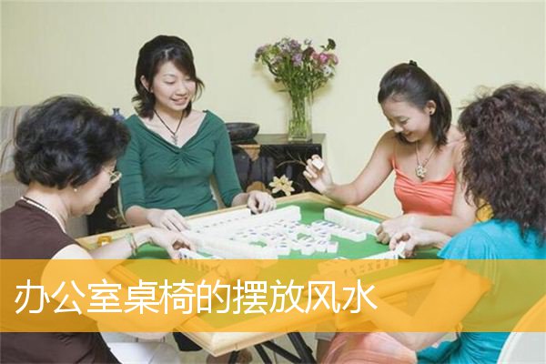 办公室桌椅的摆放风水