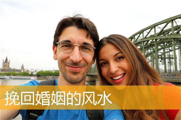 挽回婚姻的风水