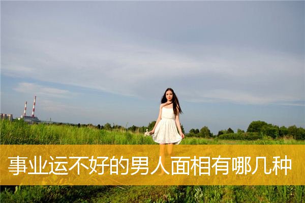 事业运不好的男人面相有哪几种