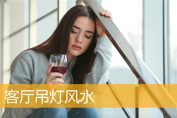 客厅吊灯风水