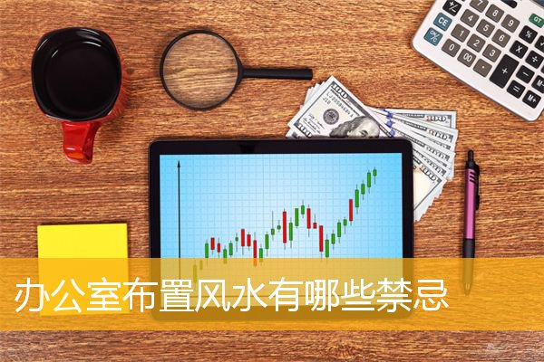 办公室布置风水有哪些禁忌