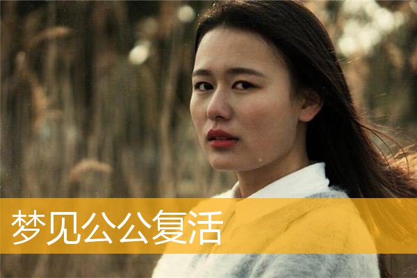 梦见公公复活