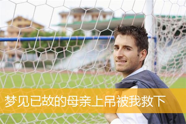 梦见已故的母亲上吊被我救下