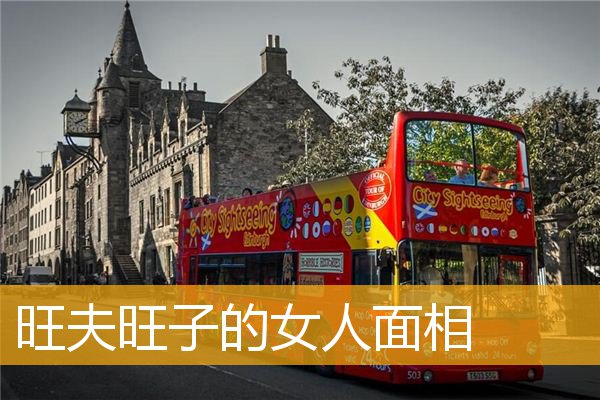 旺夫旺子的女人面相