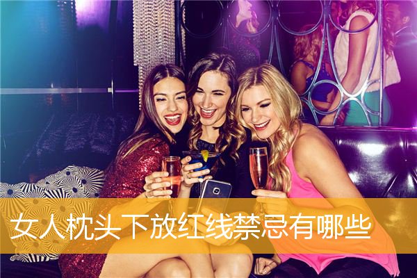 女人枕头下放红线禁忌有哪些