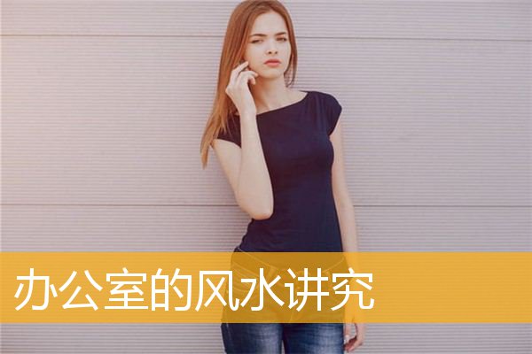 办公室的风水讲究