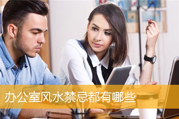 办公室风水禁忌都有哪些