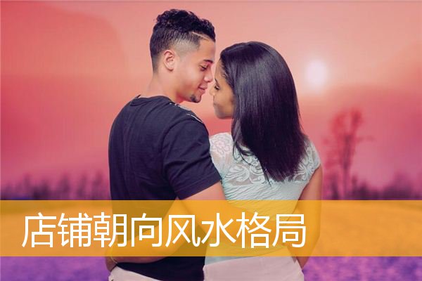 店铺朝向风水格局