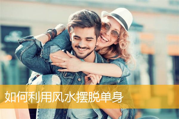 如何利用风水摆脱单身