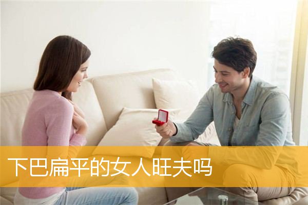 下巴扁平的女人旺夫吗