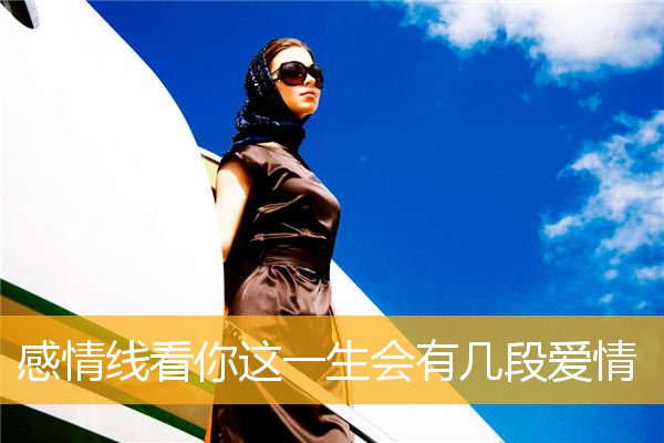 感情线看你这一生会有几段爱情