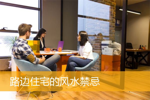 路边住宅的风水禁忌