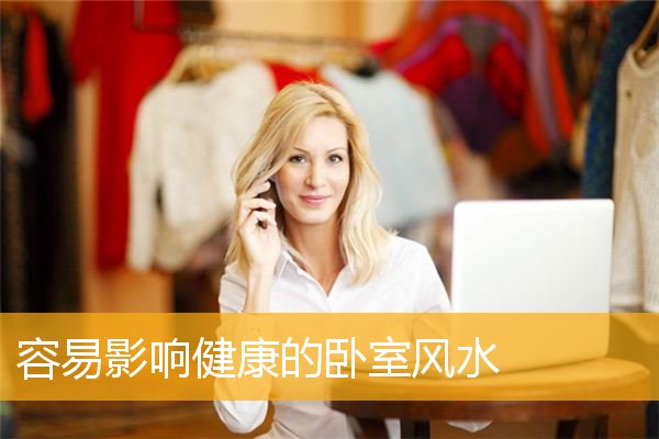 容易影响健康的卧室风水