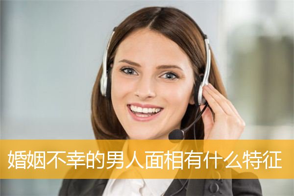 婚姻不幸的男人面相有什么特征