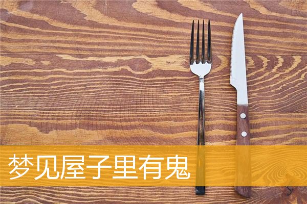 梦见屋子里有鬼