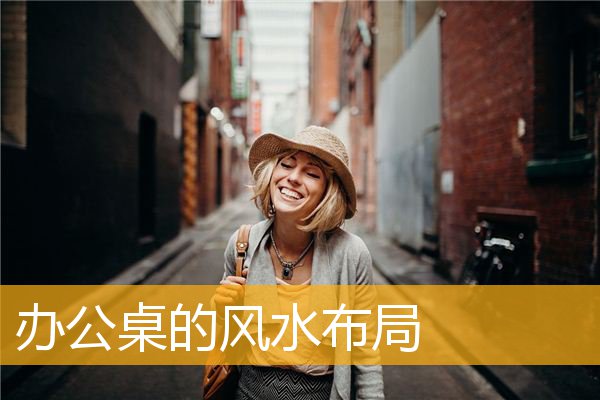 办公桌的风水布局