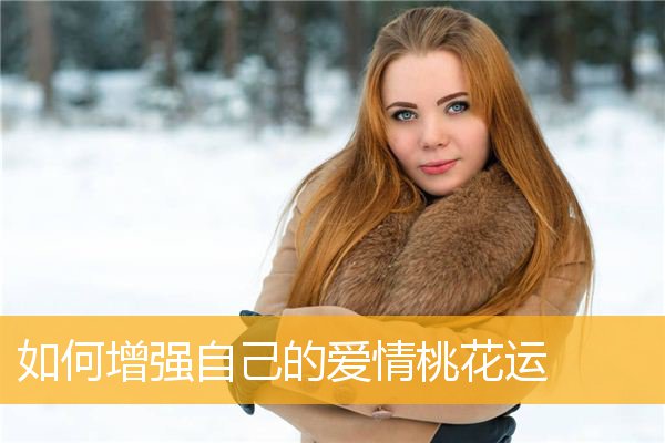 如何增强自己的爱情桃花运