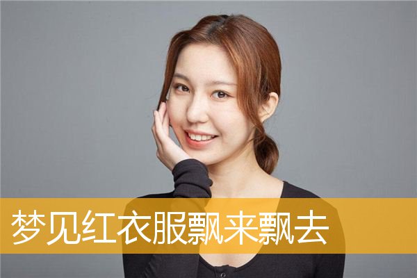 梦见红衣服飘来飘去