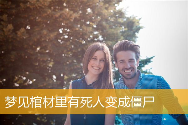 梦见棺材里有死人变成僵尸