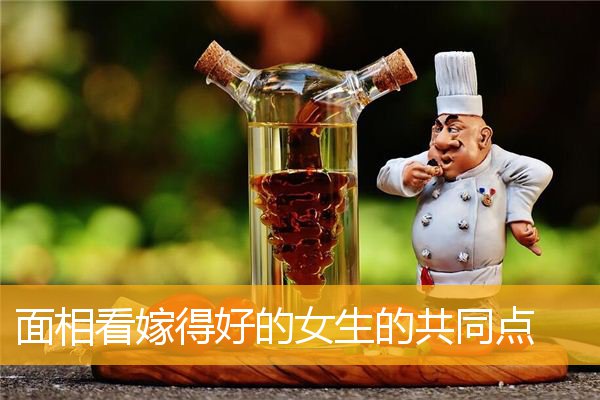 面相看嫁得好的女生的共同点