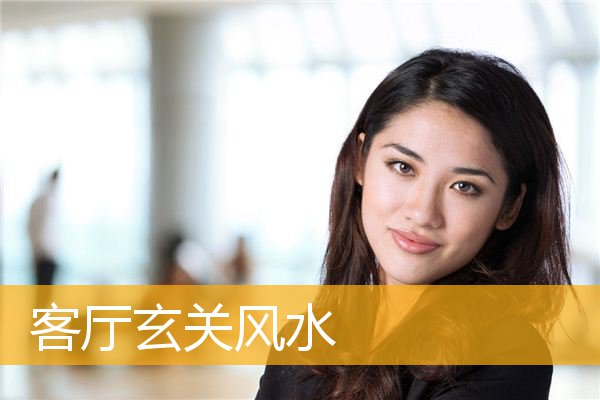 客厅玄关风水