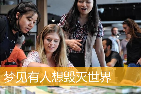 梦见有人想毁灭世界