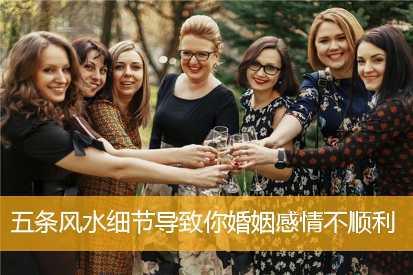五条风水细节导致你婚姻感情不顺利