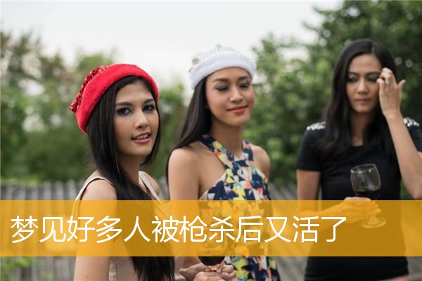 梦见好多人被枪杀后又活了