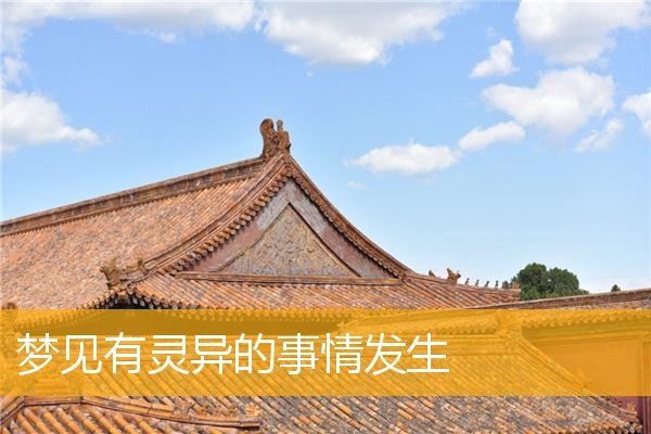 梦见有灵异的事情发生